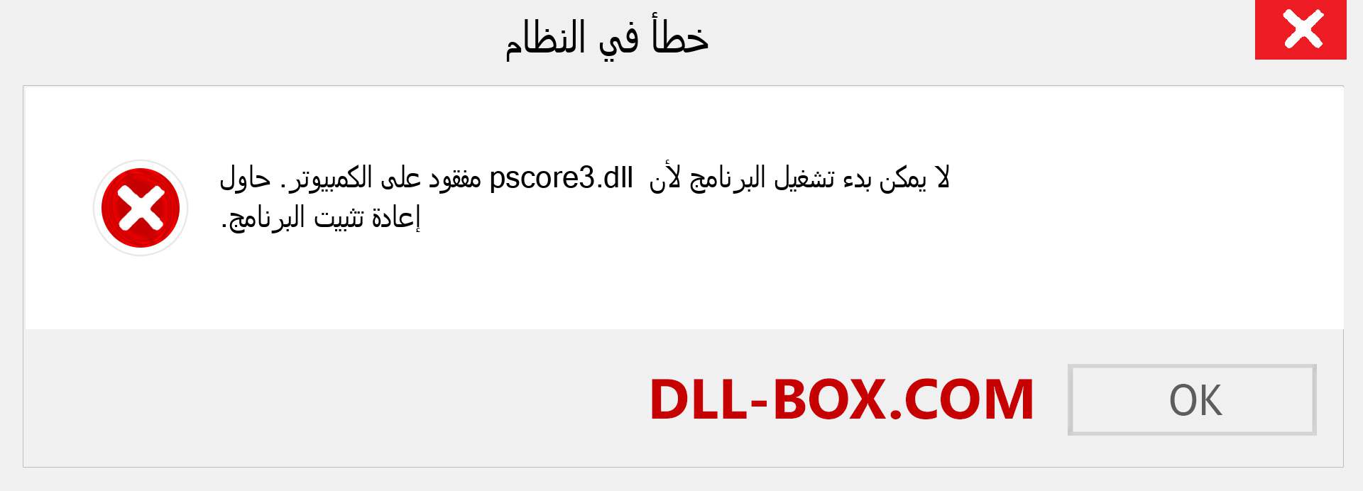 ملف pscore3.dll مفقود ؟. التنزيل لنظام التشغيل Windows 7 و 8 و 10 - إصلاح خطأ pscore3 dll المفقود على Windows والصور والصور