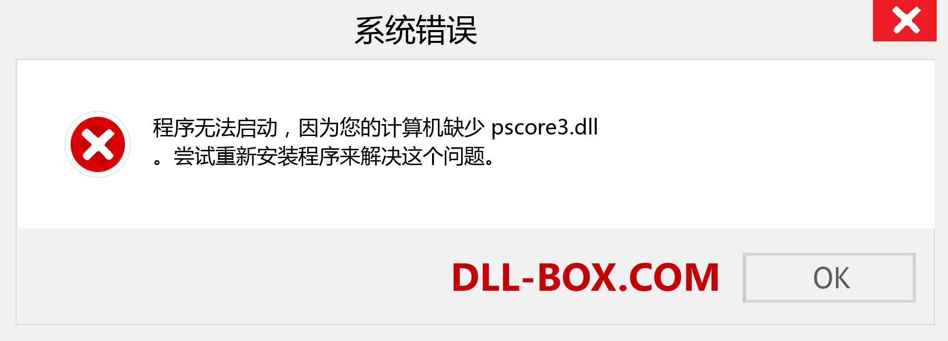 pscore3.dll 文件丢失？。 适用于 Windows 7、8、10 的下载 - 修复 Windows、照片、图像上的 pscore3 dll 丢失错误